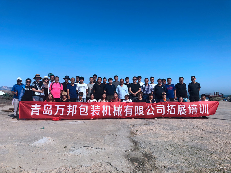 慶祝青島萬(wàn)邦包裝機(jī)械有限公司2019年拓展培訓(xùn)圓滿結(jié)束！